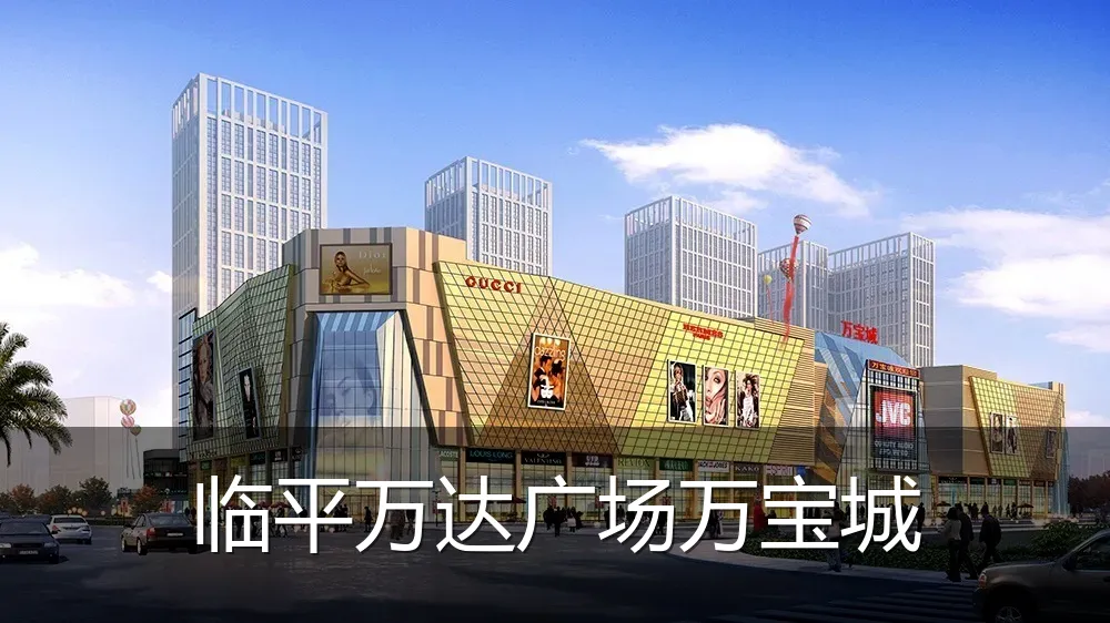 临平万达广场万宝城