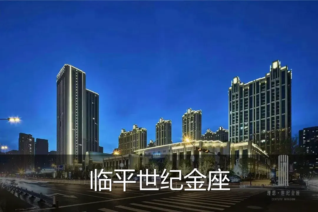 临平世纪金座