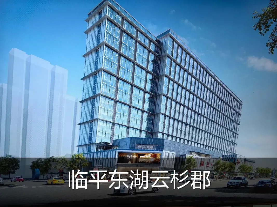 临平东湖云杉郡