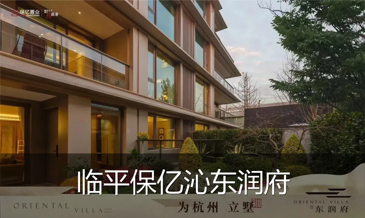 临平保亿沁东润府