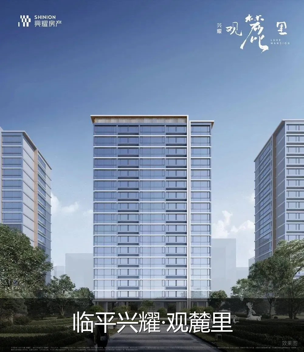 临平兴耀·观麓里
