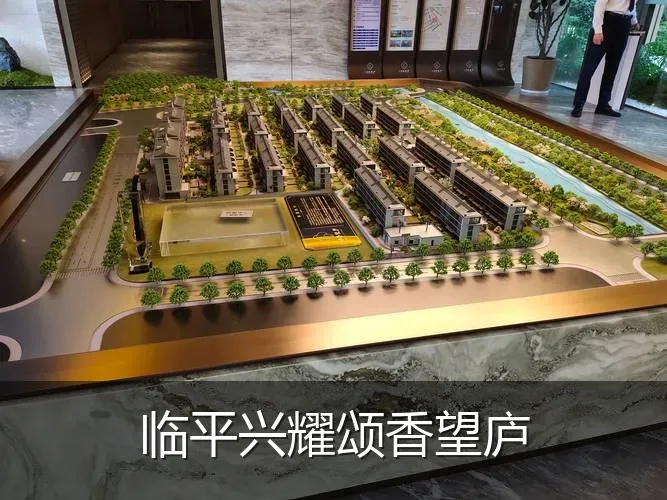 临平兴耀颂香望庐