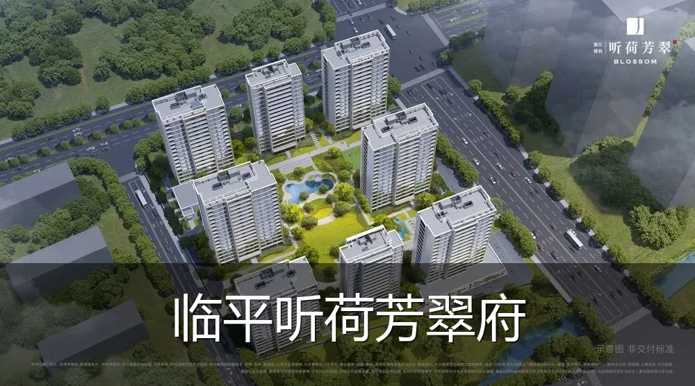 临平听荷芳翠府