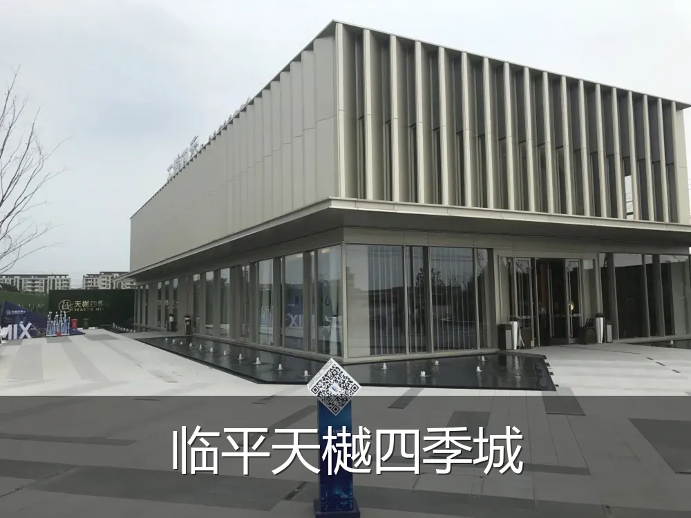 临平天樾四季城