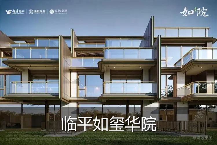 临平如玺华院