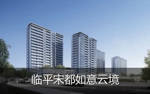 临平宋都如意云境