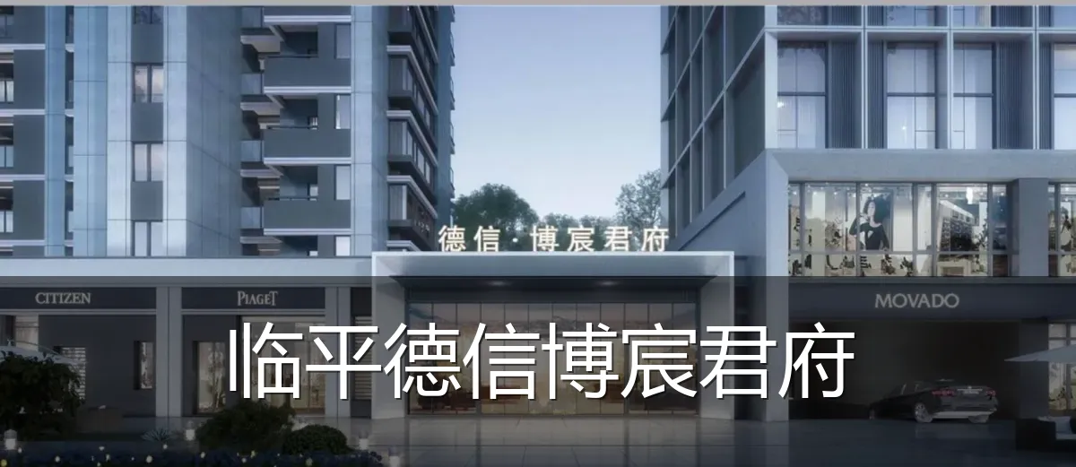 临平德信博宸君府