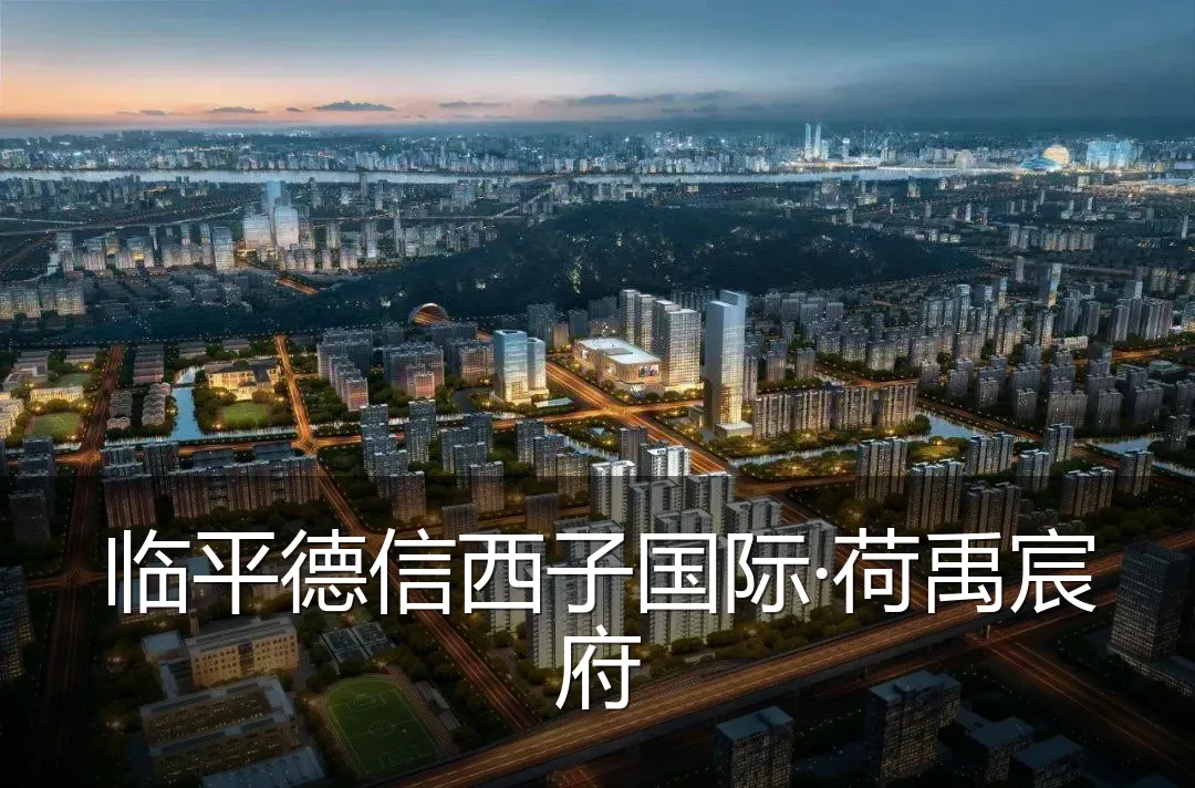 临平德信西子国际·荷禹宸府