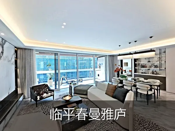临平春曼雅庐