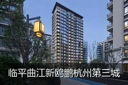临平曲江新鸥鹏杭州第三城