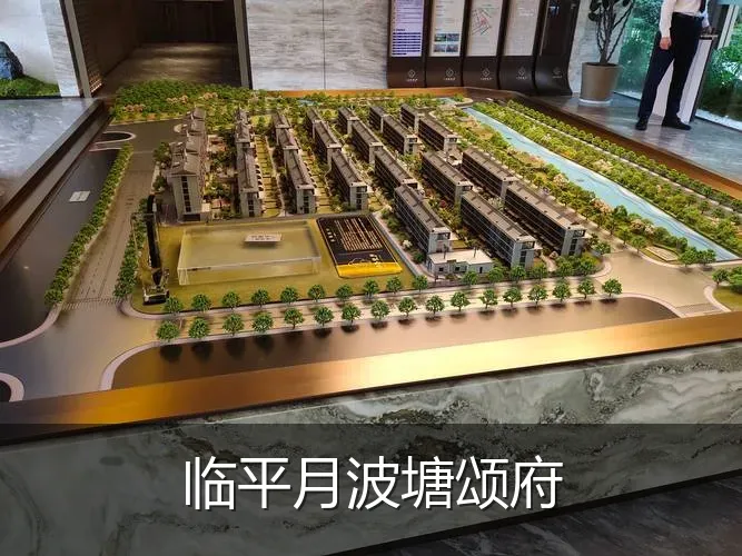 临平月波塘颂府