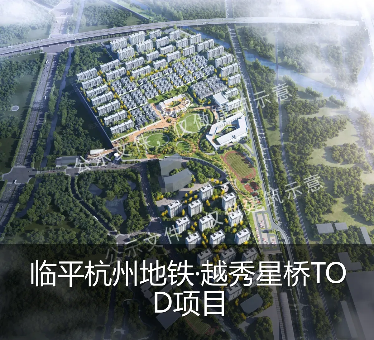临平杭州地铁·越秀星桥TOD项目