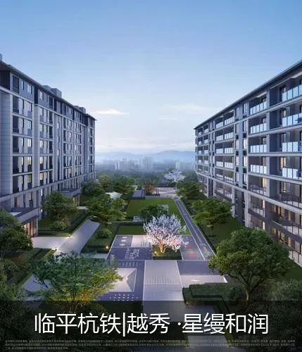 临平杭铁|越秀 ·星缦和润