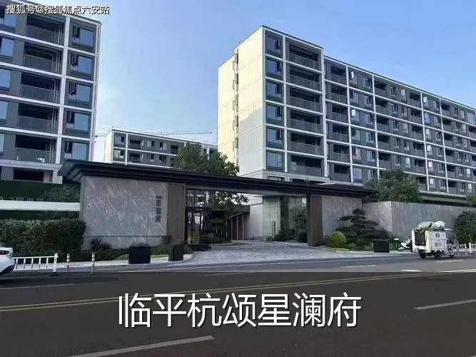 临平杭颂星澜府