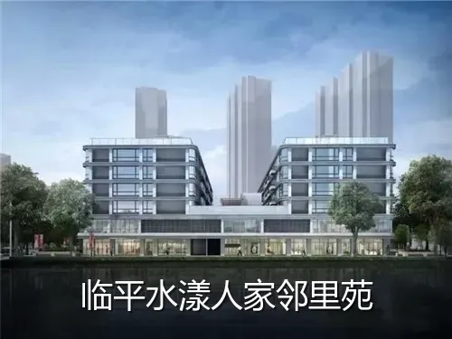 临平水漾人家邻里苑