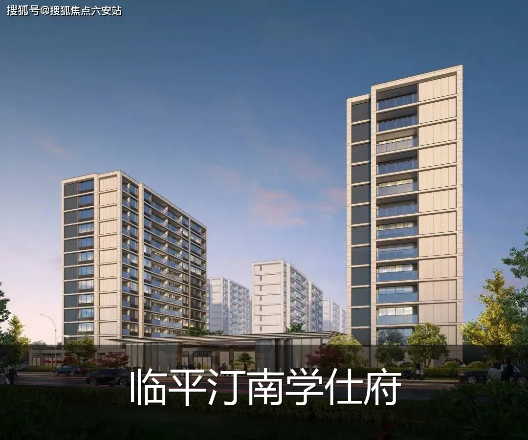 临平汀南学仕府