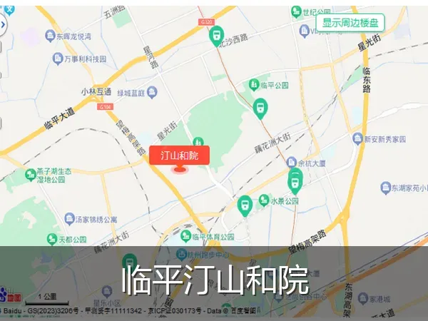 临平汀山和院