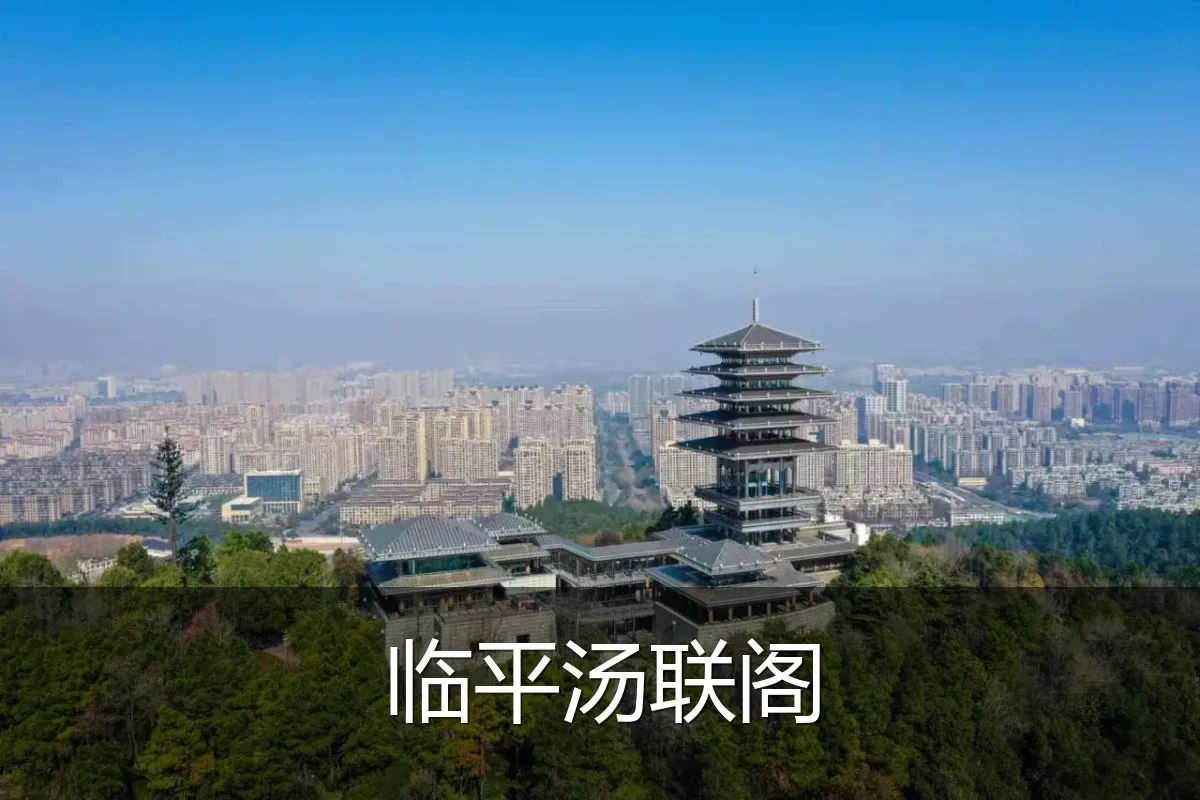 临平汤联阁