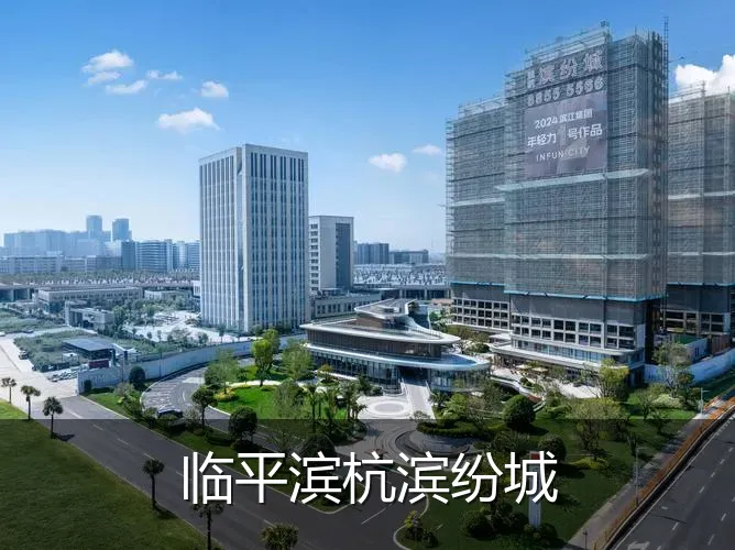 临平滨杭滨纷城