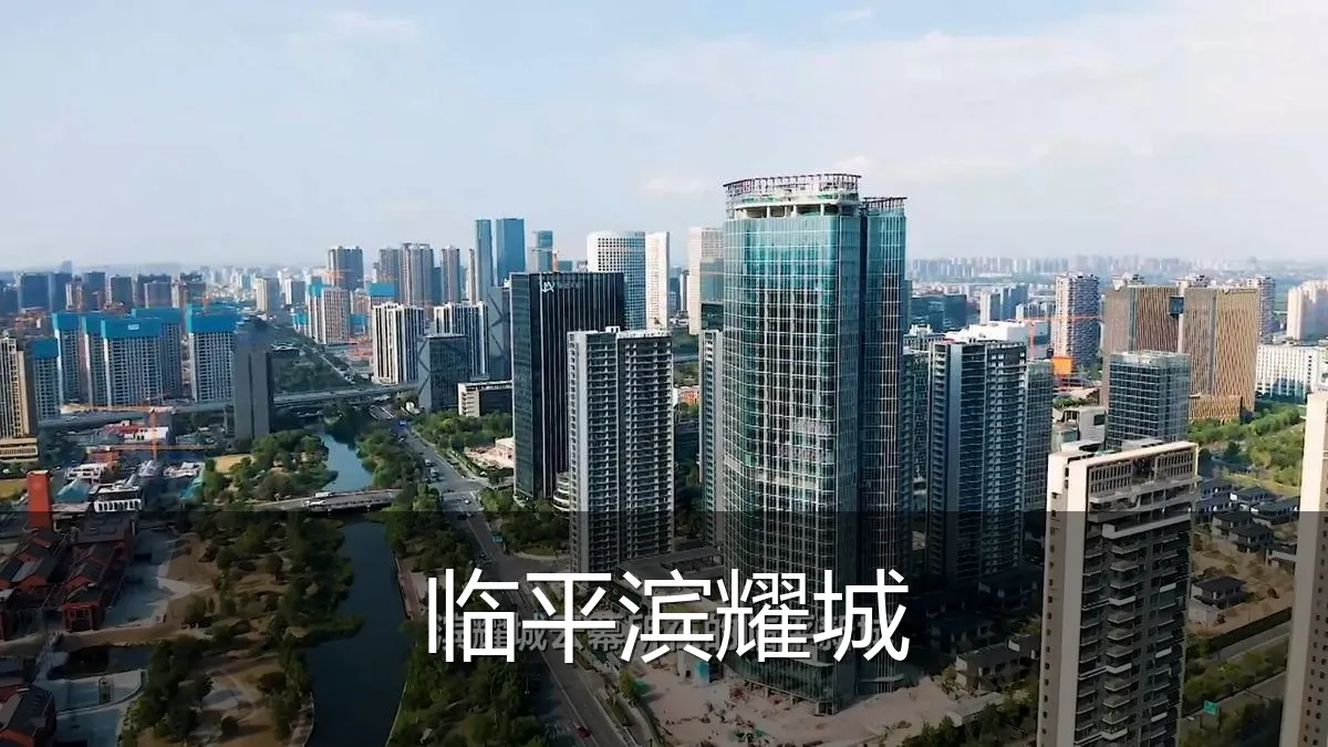 临平滨耀城