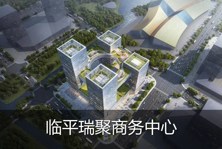 临平瑞聚商务中心