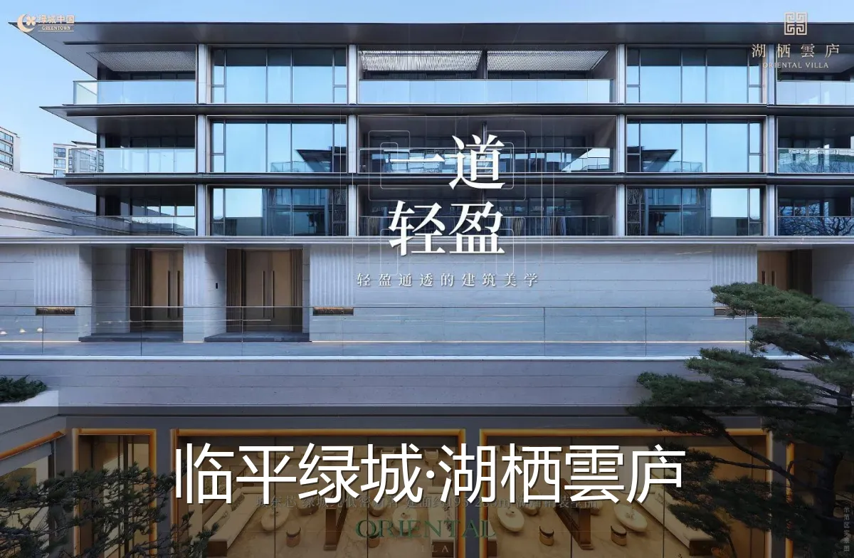 临平绿城·湖栖雲庐