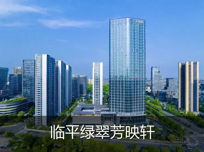 临平绿翠芳映轩