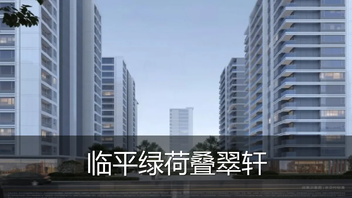 临平绿荷叠翠轩