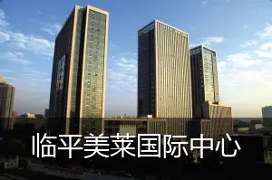 临平美莱国际中心