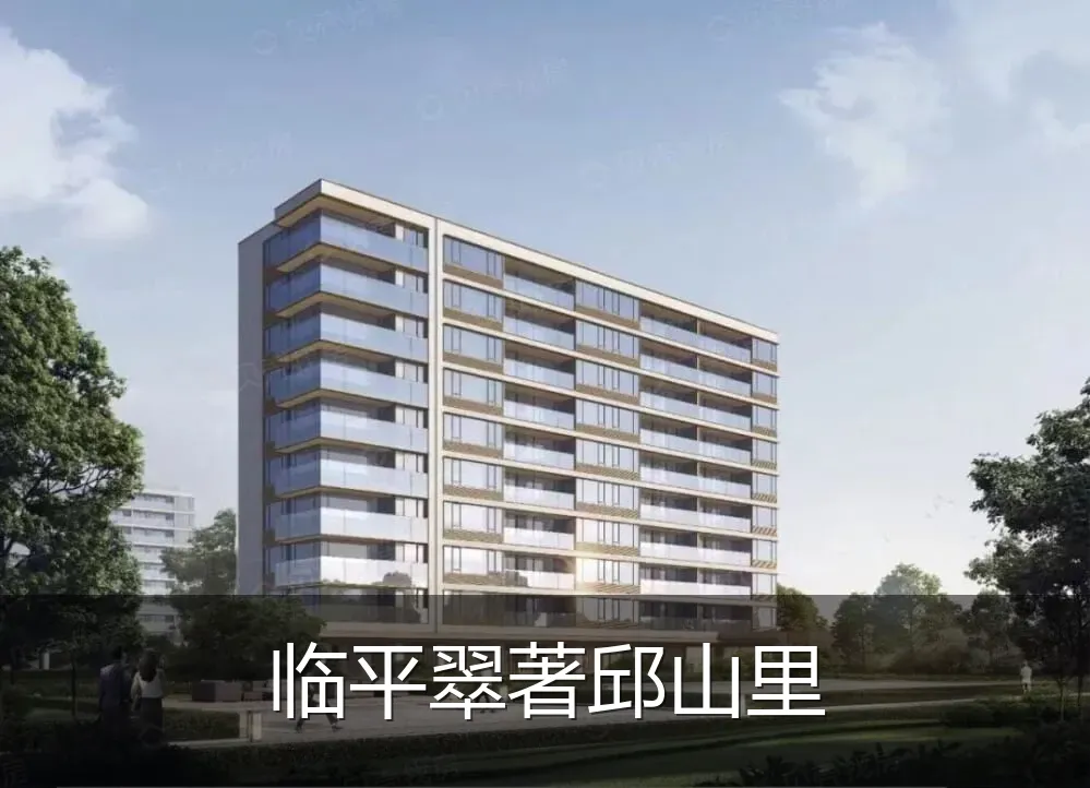 临平翠著邱山里