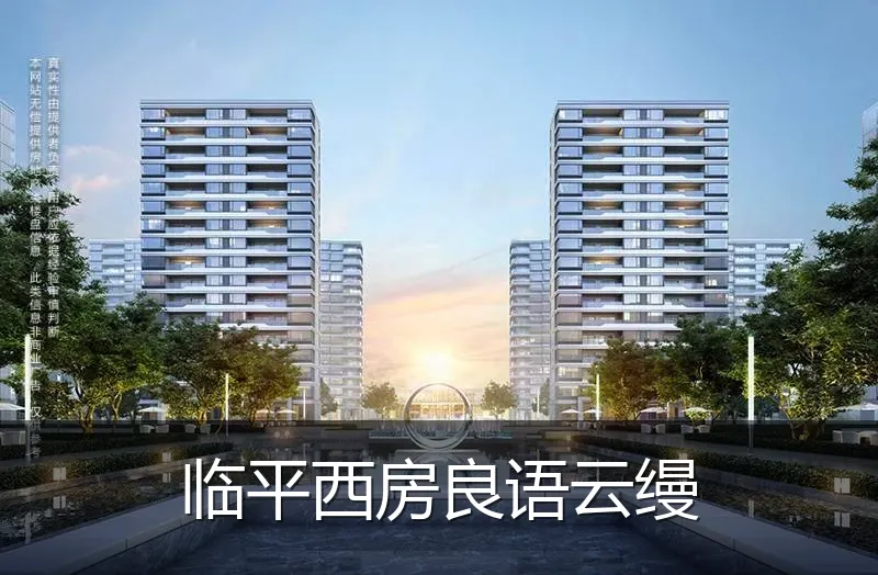 临平西房良语云缦
