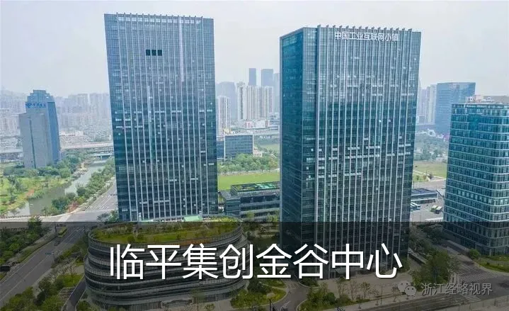 临平集创金谷中心