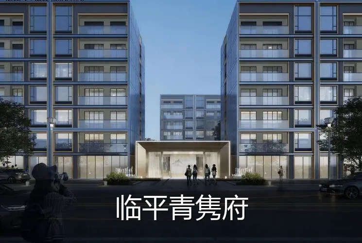 临平青隽府