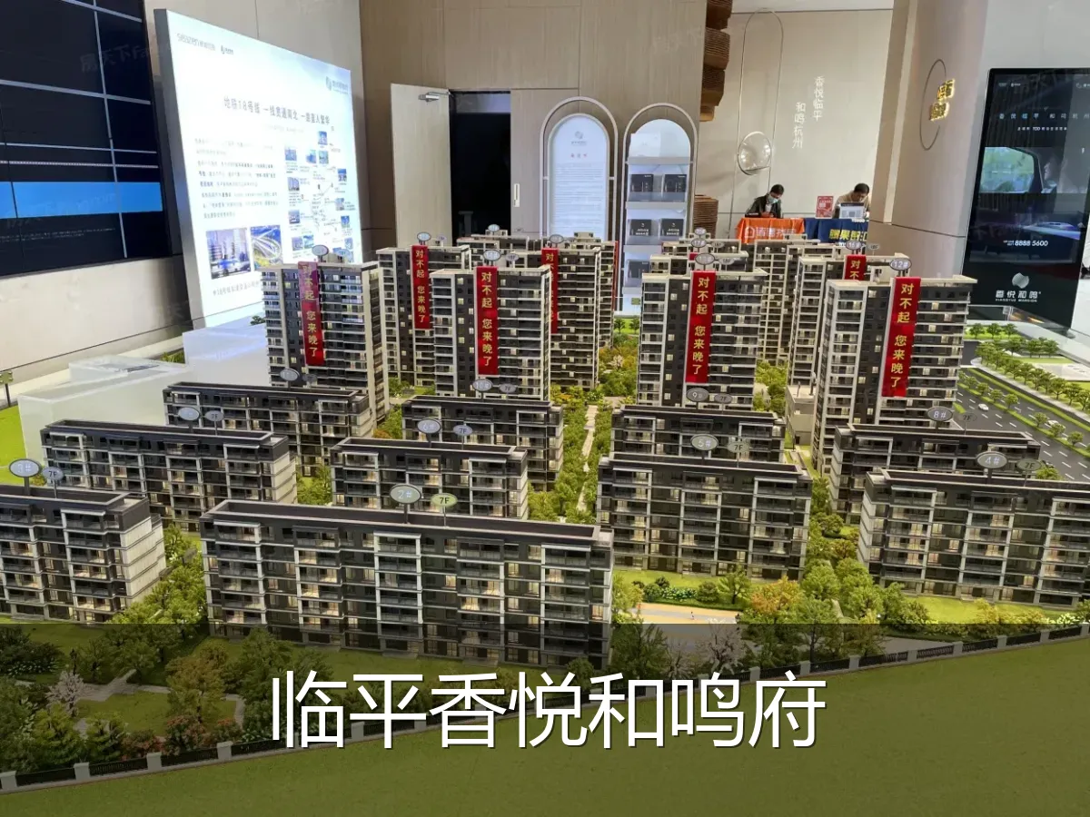 临平香悦和鸣府