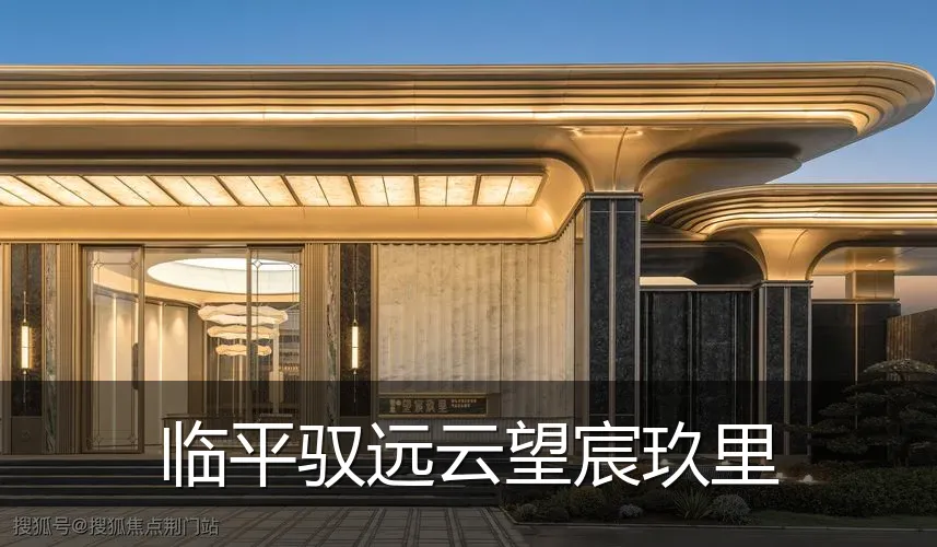 临平驭远云望宸玖里