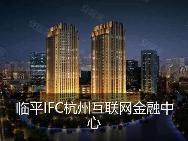 临平IFC杭州互联网金融中心